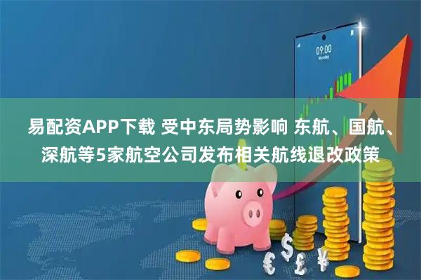 易配资APP下载 受中东局势影响 东航、国航、深航等5家航空公司发布相关航线退改政策