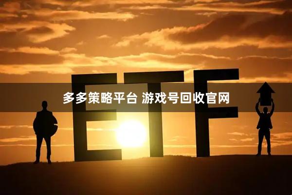 多多策略平台 游戏号回收官网